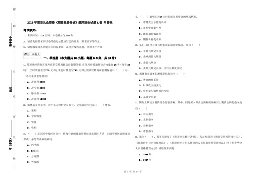 2019年期货从业资格《期货投资分析》题库综合试题A卷 附答案