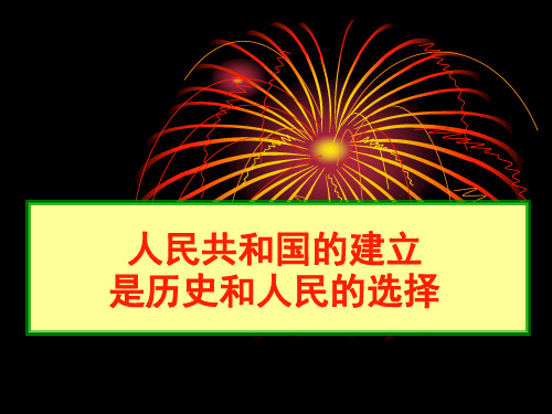 人民共和国的建立是历史和人民的选择