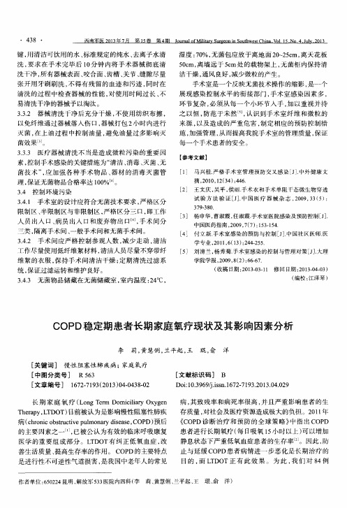 COPD稳定期患者长期家庭氧疗现状及其影响因素分析