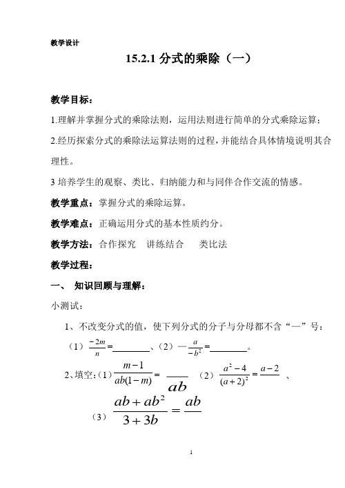 人教版数学八年级上册15.2.1分式的乘除法教案 