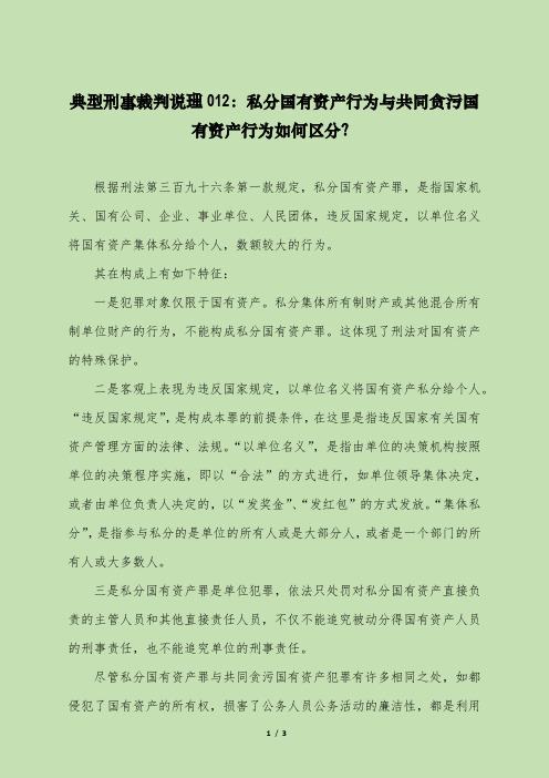 典型刑事裁判说理012：私分国有资产行为与共同贪污国有资产行为如何区分？