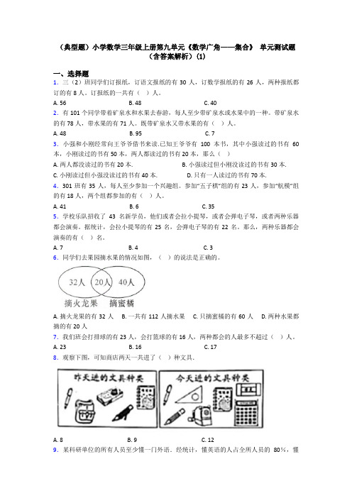 (典型题)小学数学三年级上册第九单元《数学广角——集合》 单元测试题(含答案解析)(1)