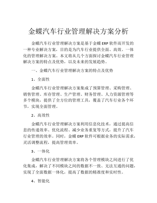 金蝶汽车行业管理解决方案分析