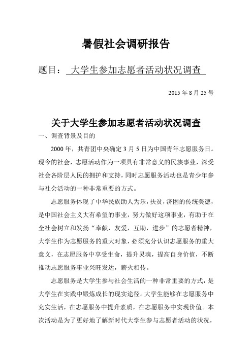 大学生参加志愿者活动状况调查