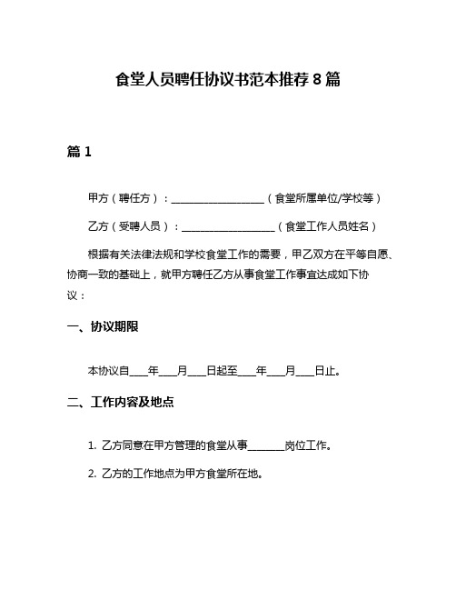 食堂人员聘任协议书范本推荐8篇