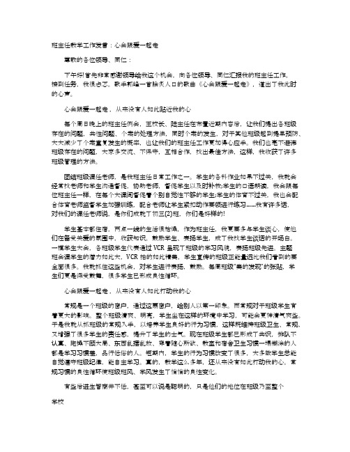 班主任教学工作发言：心会跟爱一起走