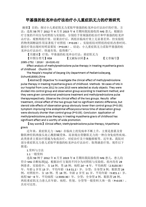 甲基强的松龙冲击疗法治疗小儿重症肌无力的疗效研究