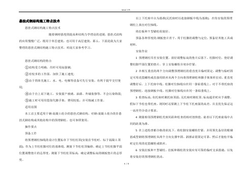 悬挂式钢结构施工特点技术