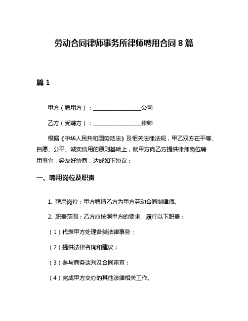 劳动合同律师事务所律师聘用合同8篇