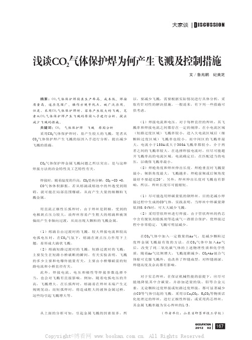 浅谈co，气体保护焊为何产生飞溅及控制措施