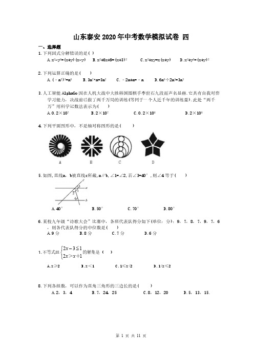 山东泰安2020年中考数学模拟试卷 四(含答案)