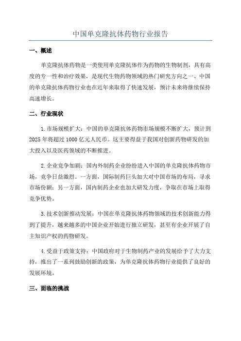 中国单克隆抗体药物行业报告