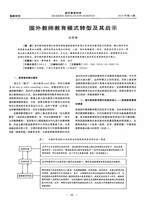 国外教师教育模式转型及其启示