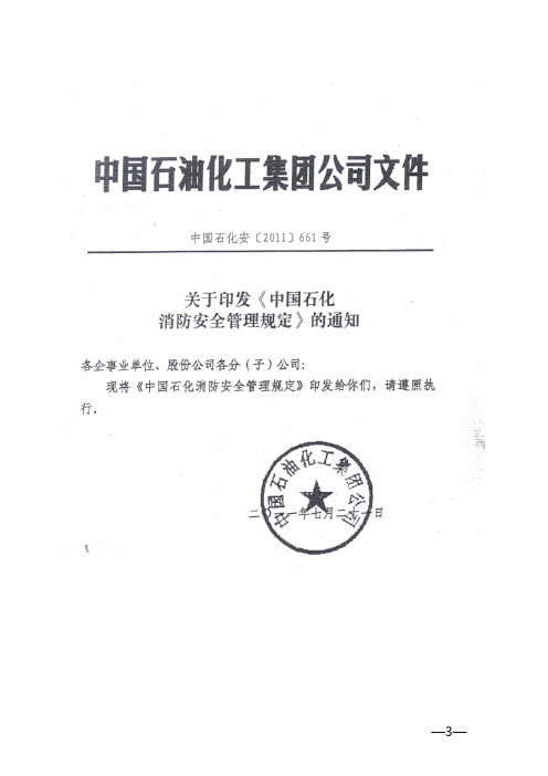 《中国石化消防安全管理规定》(中国石化安〔2011〕661号)2011.7.21