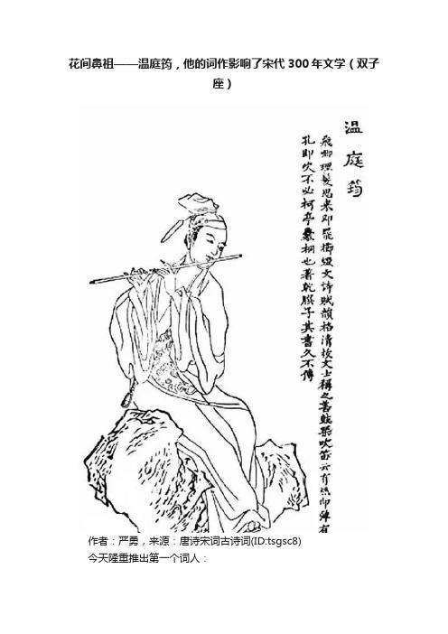 花间鼻祖——温庭筠，他的词作影响了宋代300年文学（双子座）