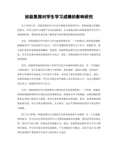 班级氛围对学生学习成绩的影响研究