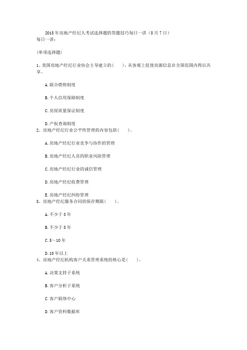 2015年房地产经纪人考试选择题的答题技巧每日一讲(5月7日)