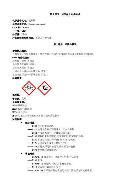 氢氰酸-安全技术说明书MSDS