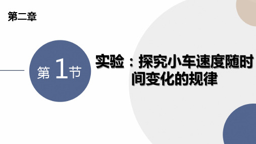 2.1 实验：探究小车速度随时间变化的规律 优秀公开课获奖课件 高一上学期物理人教版(2019)必修