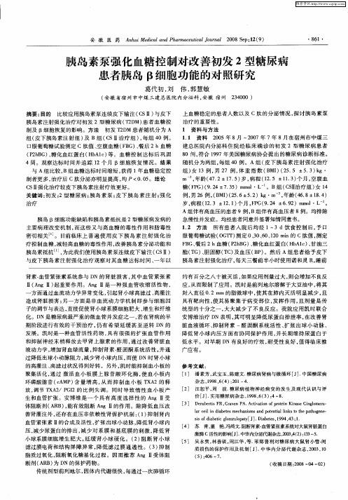 胰岛素泵强化血糖控制对改善初发2型糖尿病患者胰岛β细胞功能的对照研究