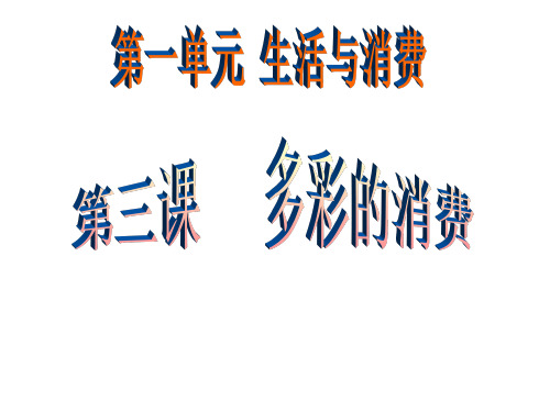 2019届高考政治一轮复习课件经济生活第3课多彩的消费修正版.ppt