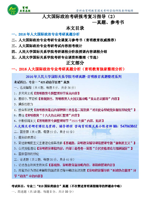 人大考研-人民大学810国际类综合考研真题-国关专业二真题讲解参考答案