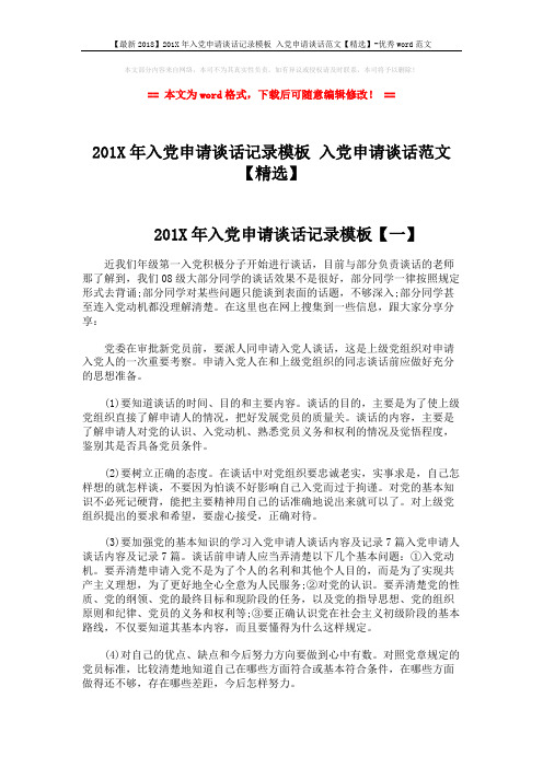 【最新2018】201X年入党申请谈话记录模板 入党申请谈话范文【精选】-优秀word范文 (3页)