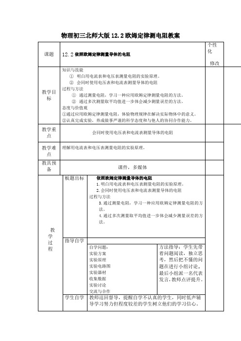 物理初三北师大版12.2欧姆定律测电阻教案