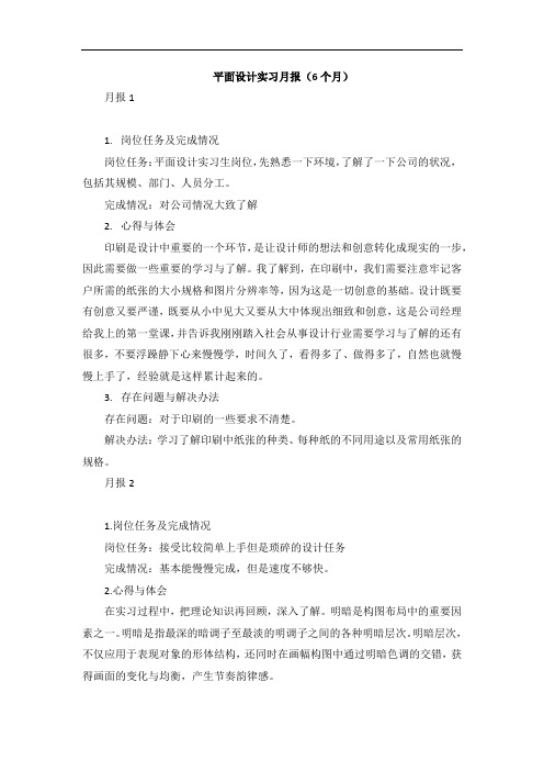 《平面设计实习月报(6个月)1900字》