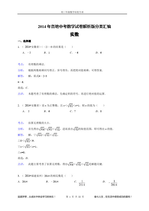 2014年各地中考数学试卷解析版分类精品汇编实数