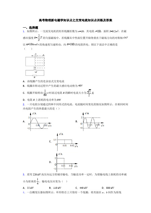 高考物理新电磁学知识点之交变电流知识点训练及答案