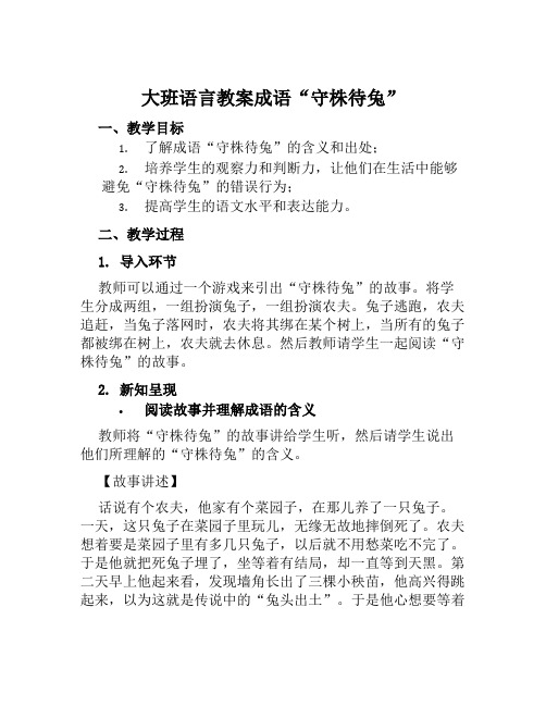 大班语言教案成语“守株待兔”