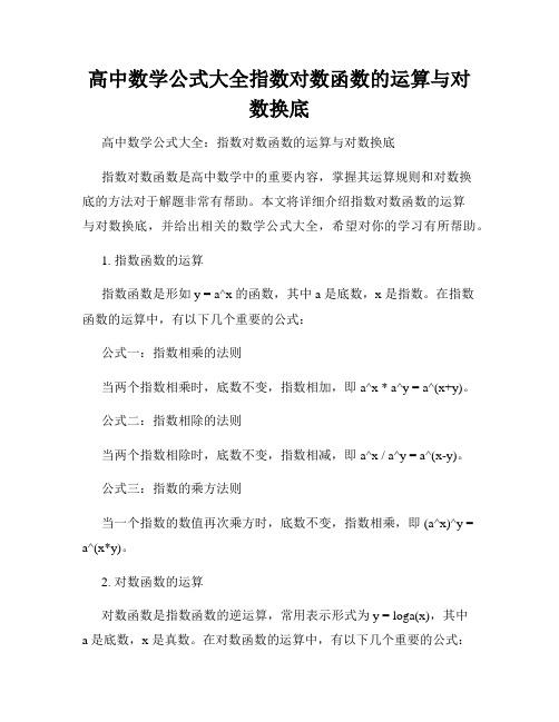 高中数学公式大全指数对数函数的运算与对数换底