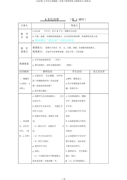 (完整版)小学语文部编版二年级下册第四单元教案(表格式)