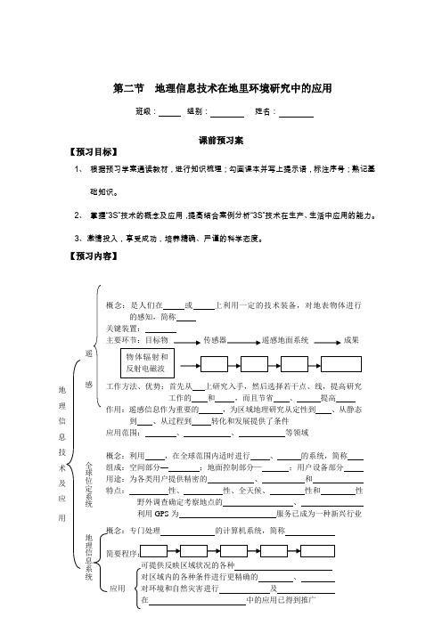 第二节 地理信息技术在地里环境研究中的应用导学案