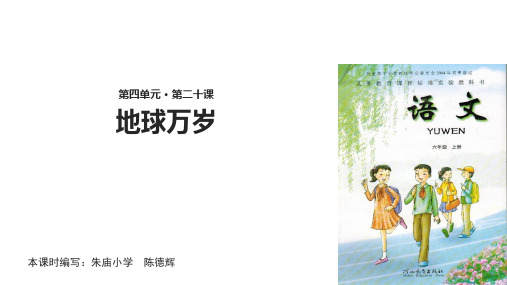 六年级上册语文课件20地球万岁∣冀教版(共17张PPT)