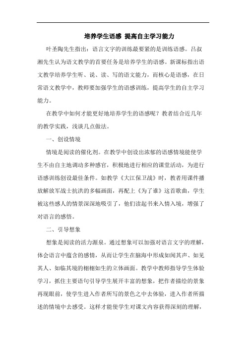 培养学生语感 提高自主学习能力论文