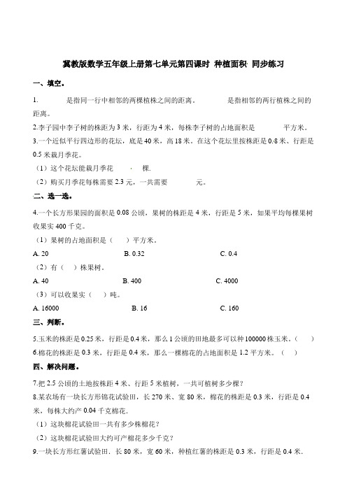 五年级上册数学一课一练-第七单元第四课时 种植面积 同步练习冀教版含解析