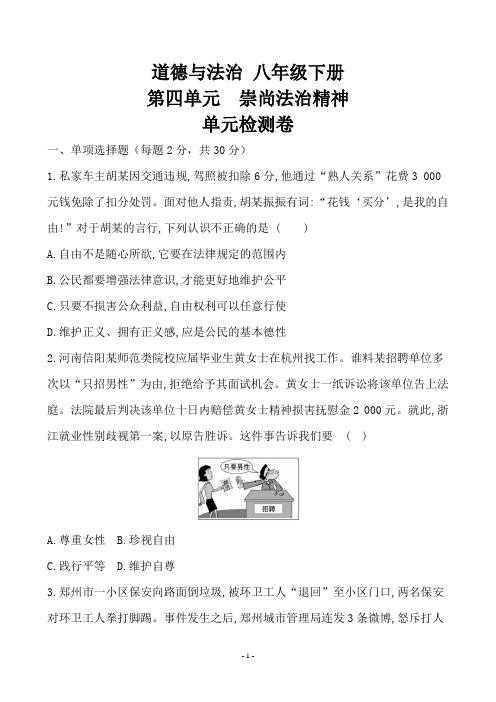 道德与法治八年级下册 第四单元 崇尚法治精神单元检测卷