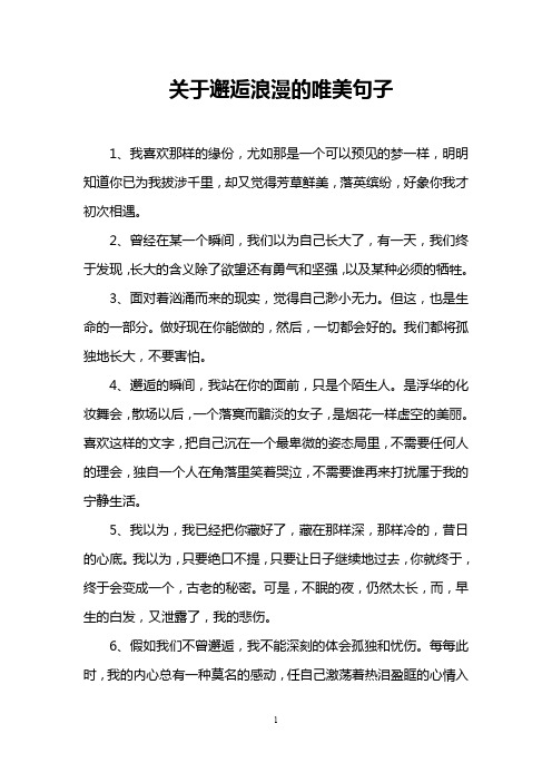 关于邂逅浪漫的唯美句子