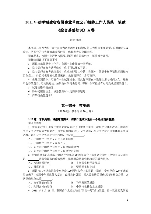 2011秋福建省事业单位《综合基础》A卷