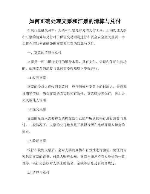 如何正确处理支票和汇票的清算与兑付