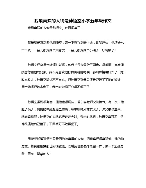 我最喜欢的人物是孙悟空小学五年级作文