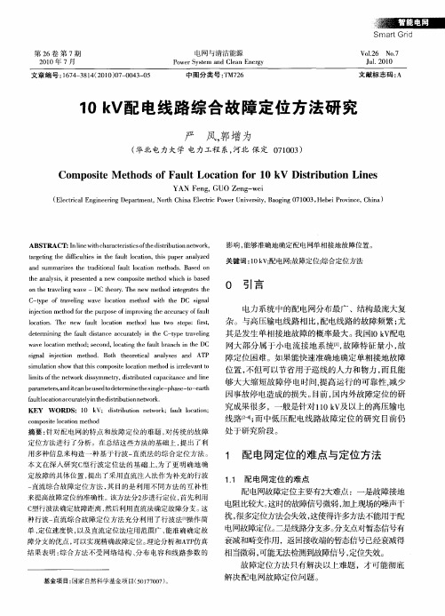 10kV配电线路综合故障定位方法研究