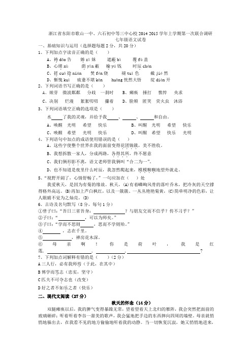 浙江省东阳市歌山一中、六石初中等三中心校2014-2015学年