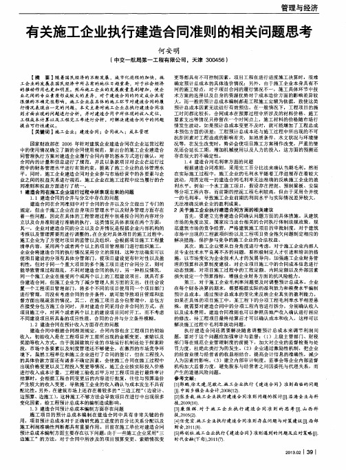 有关施工企业执行建造合同准则的相关问题思考