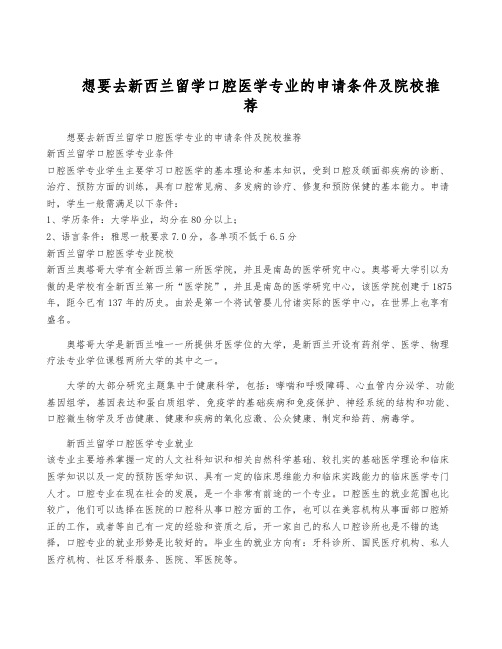 想要去新西兰留学口腔医学专业的申请条件及院校推荐