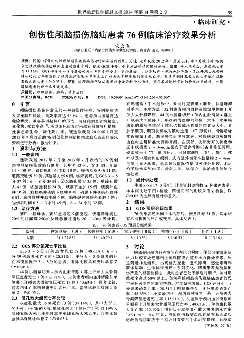 创伤性颅脑损伤脑疝患者76例临床治疗效果分析