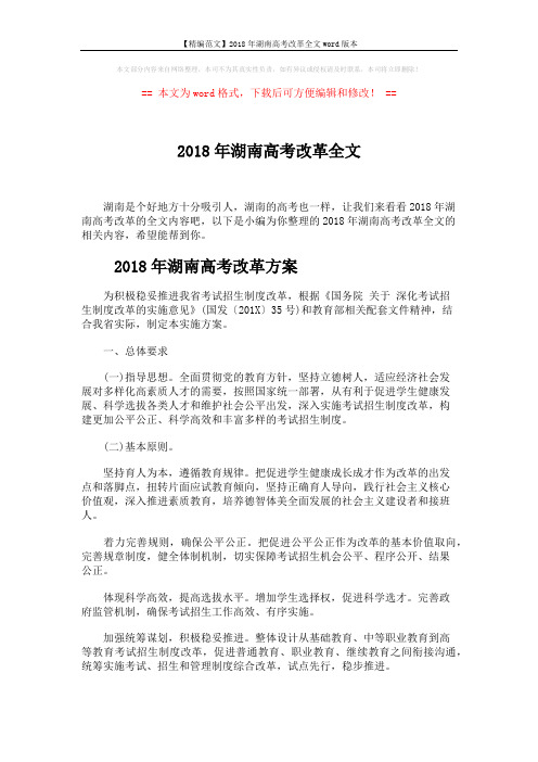 【精编范文】2018年湖南高考改革全文word版本 (8页)