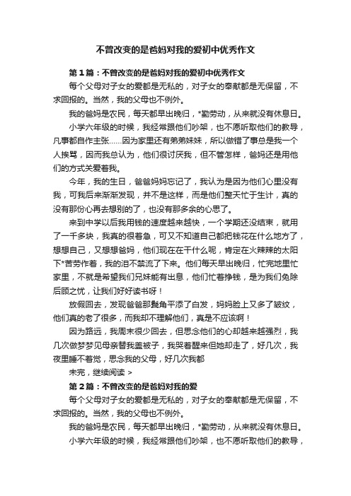 不曾改变的是爸妈对我的爱初中优秀作文